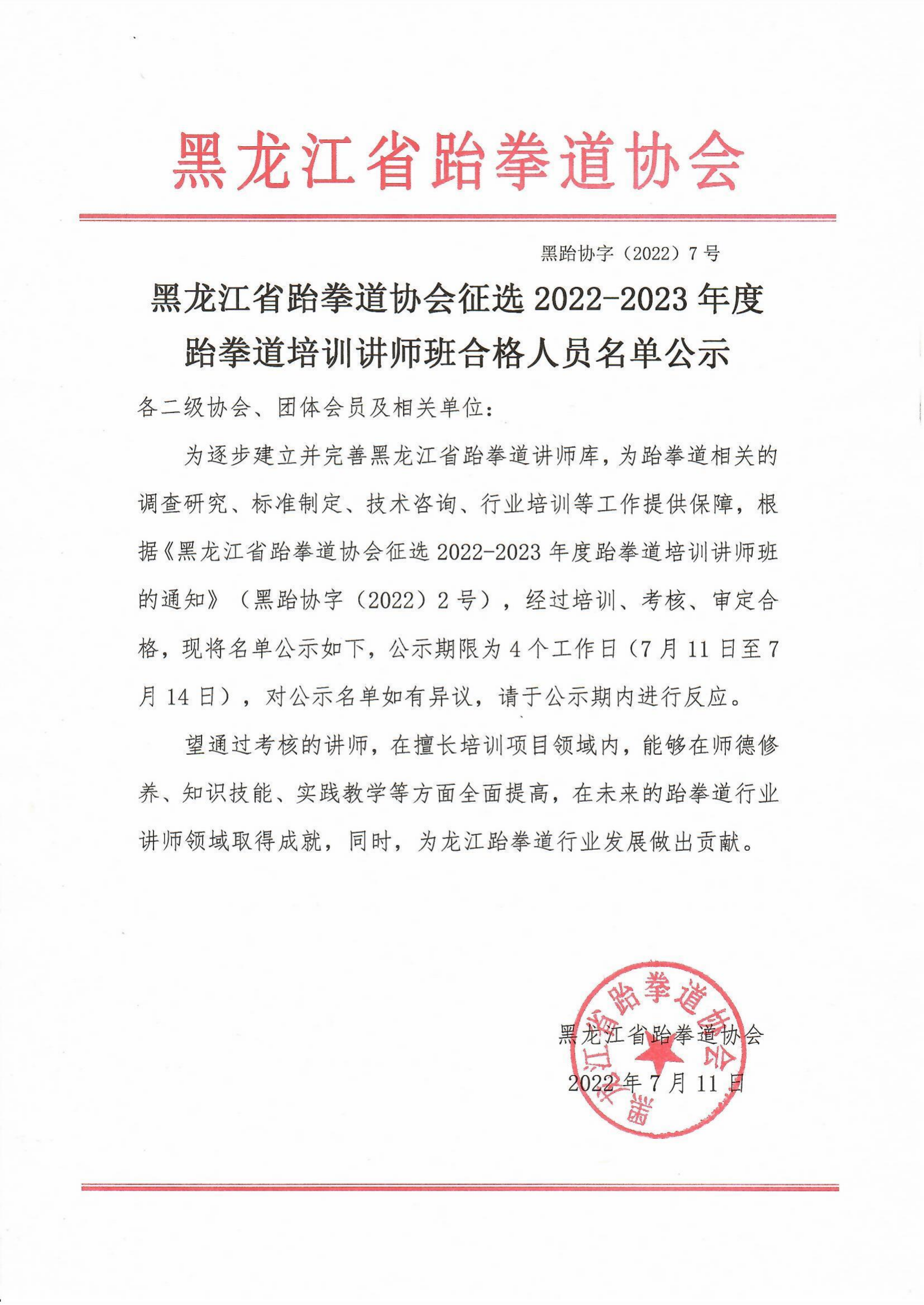 黑龍江省跆拳道協會征選2022-202...